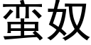 蛮奴 (黑体矢量字库)