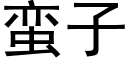 蛮子 (黑体矢量字库)