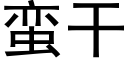 蛮干 (黑体矢量字库)