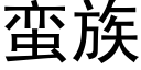 蛮族 (黑体矢量字库)