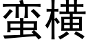 蛮横 (黑体矢量字库)