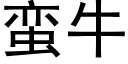 蠻牛 (黑體矢量字庫)