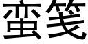 蠻箋 (黑體矢量字庫)