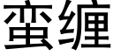 蛮缠 (黑体矢量字库)