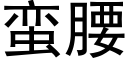 蠻腰 (黑體矢量字庫)