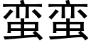 蠻蠻 (黑體矢量字庫)