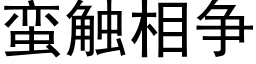 蠻觸相争 (黑體矢量字庫)