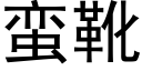 蠻靴 (黑體矢量字庫)