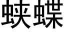 蛱蝶 (黑體矢量字庫)