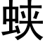 蛱 (黑体矢量字库)