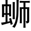 蛳 (黑體矢量字庫)