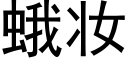 蛾妆 (黑体矢量字库)