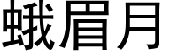 蛾眉月 (黑体矢量字库)