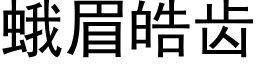 蛾眉皓齒 (黑體矢量字庫)