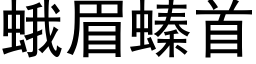 蛾眉螓首 (黑體矢量字庫)