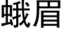 蛾眉 (黑體矢量字庫)