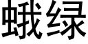 蛾绿 (黑体矢量字库)