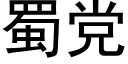 蜀黨 (黑體矢量字庫)