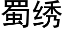 蜀绣 (黑体矢量字库)