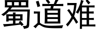 蜀道难 (黑体矢量字库)