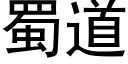 蜀道 (黑體矢量字庫)