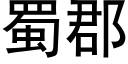 蜀郡 (黑体矢量字库)