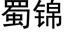 蜀锦 (黑体矢量字库)