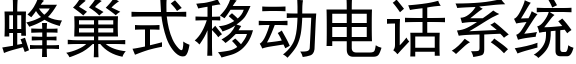 蜂巢式移動電話系統 (黑體矢量字庫)