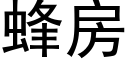 蜂房 (黑體矢量字庫)