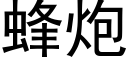 蜂炮 (黑體矢量字庫)