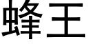 蜂王 (黑體矢量字庫)