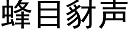 蜂目豺聲 (黑體矢量字庫)