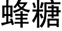 蜂糖 (黑体矢量字库)