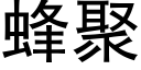 蜂聚 (黑体矢量字库)