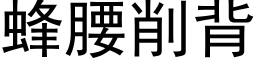 蜂腰削背 (黑体矢量字库)