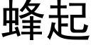 蜂起 (黑体矢量字库)