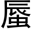 蜃 (黑体矢量字库)