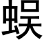 蜈 (黑体矢量字库)