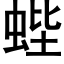 蜌 (黑体矢量字库)