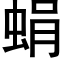 蜎 (黑体矢量字库)