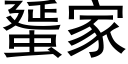 蜑家 (黑体矢量字库)