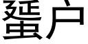 蜑户 (黑体矢量字库)