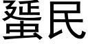 蜑民 (黑體矢量字庫)