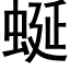 蜒 (黑体矢量字库)