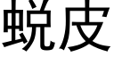 蜕皮 (黑体矢量字库)