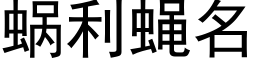 蝸利蠅名 (黑體矢量字庫)