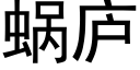 蜗庐 (黑体矢量字库)