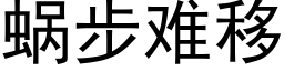 蜗步难移 (黑体矢量字库)