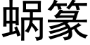 蜗篆 (黑体矢量字库)