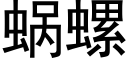 蜗螺 (黑体矢量字库)